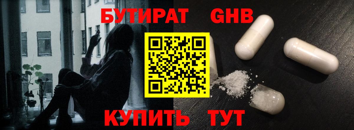 БУТИРАТ оксибутират Новокузнецк