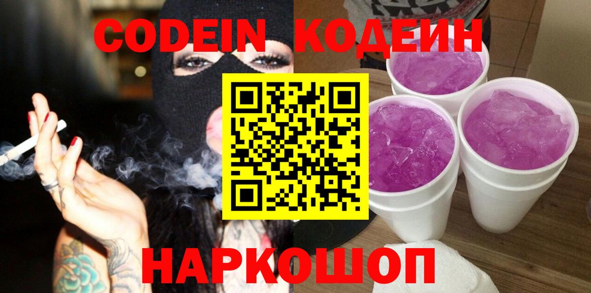 Codein Purple Drank Новокузнецк